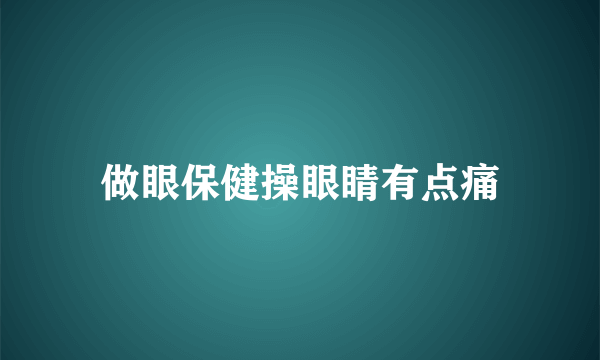 做眼保健操眼睛有点痛