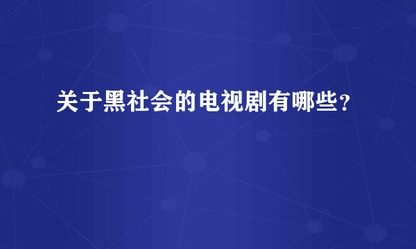 关于黑社会的电视剧有哪些？