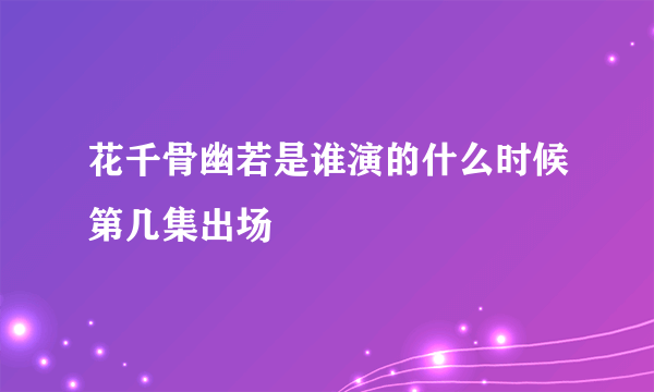花千骨幽若是谁演的什么时候第几集出场