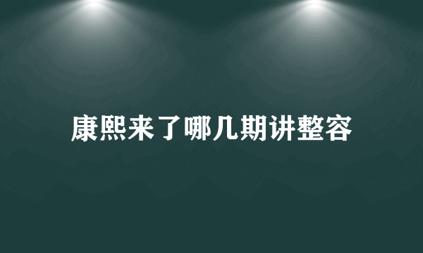 康熙来了哪几期讲整容