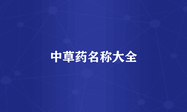 中草药名称大全