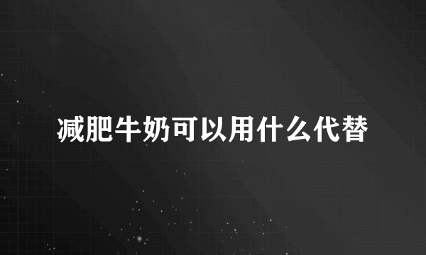 减肥牛奶可以用什么代替