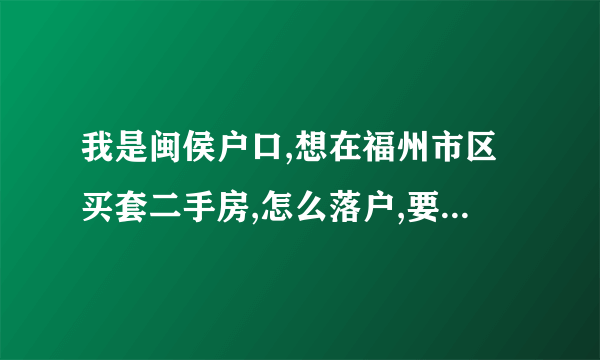 我是闽侯户口,想在福州市区买套二手房,怎么落户,要买什么样的房子