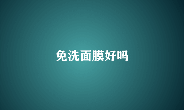 免洗面膜好吗
