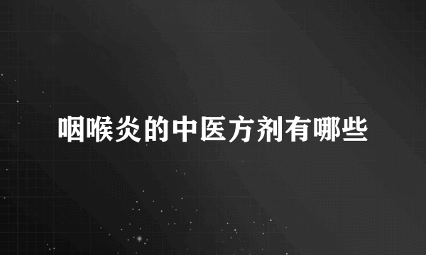 咽喉炎的中医方剂有哪些