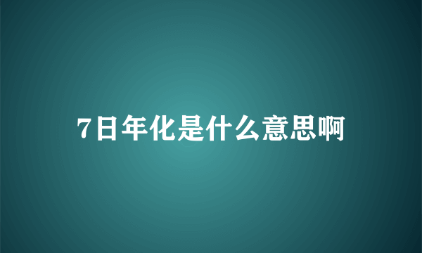 7日年化是什么意思啊