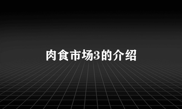 肉食市场3的介绍