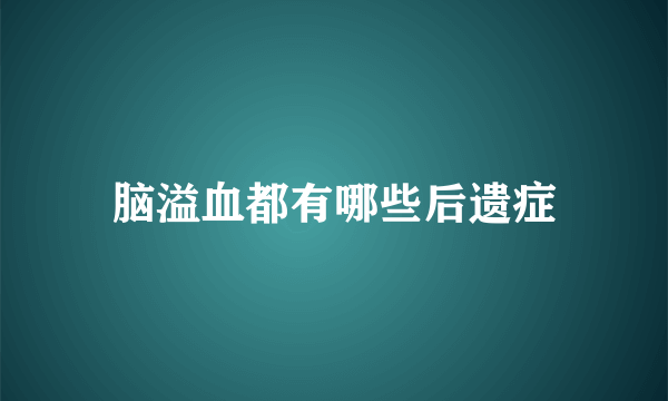 脑溢血都有哪些后遗症