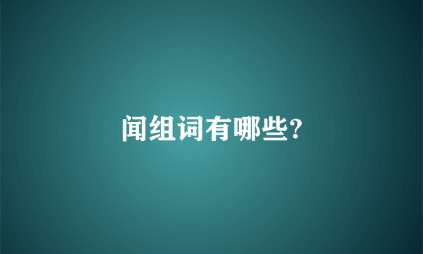 闻组词有哪些?