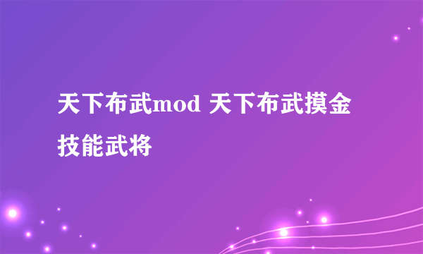 天下布武mod 天下布武摸金技能武将