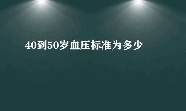 40到50岁血压标准为多少