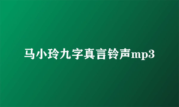 马小玲九字真言铃声mp3