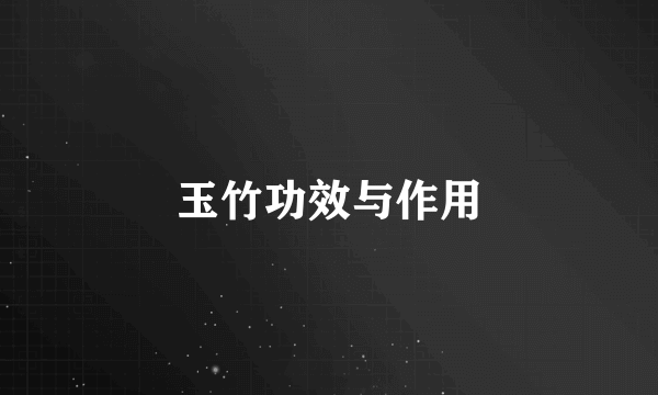 玉竹功效与作用