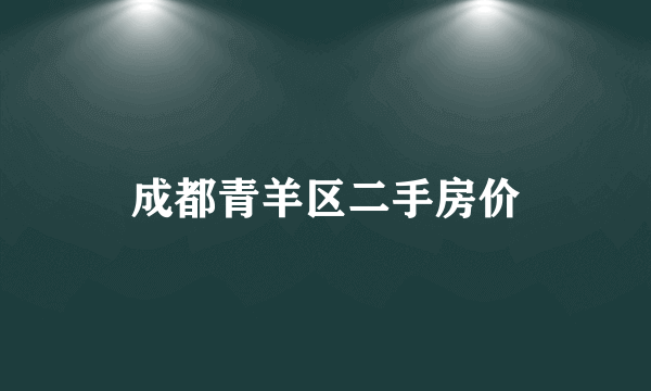 成都青羊区二手房价