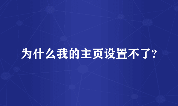 为什么我的主页设置不了?