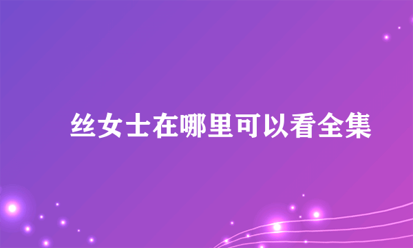 屌丝女士在哪里可以看全集
