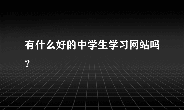 有什么好的中学生学习网站吗？