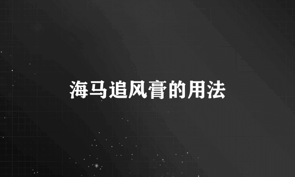 海马追风膏的用法