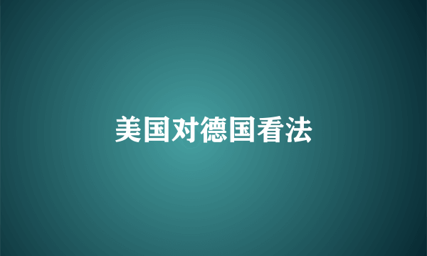 美国对德国看法