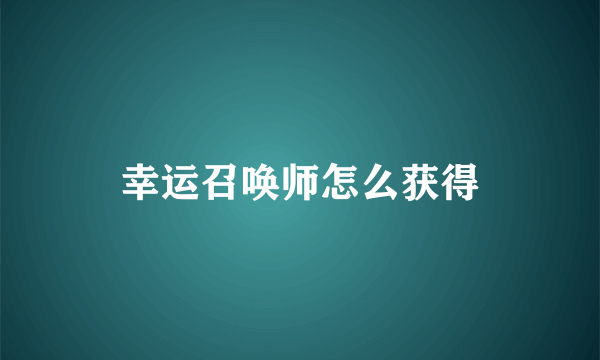 幸运召唤师怎么获得