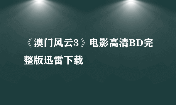 《澳门风云3》电影高清BD完整版迅雷下载