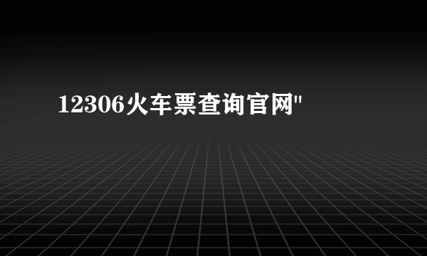 12306火车票查询官网
