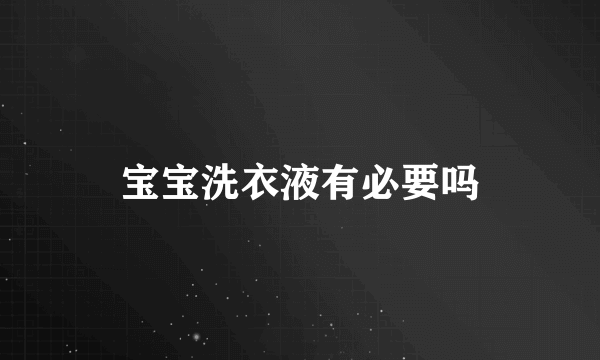 宝宝洗衣液有必要吗