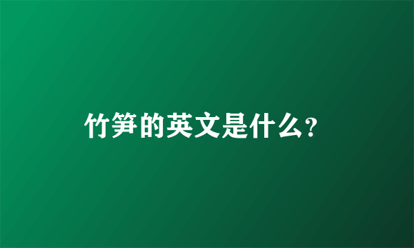 竹笋的英文是什么？