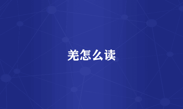 羌怎么读