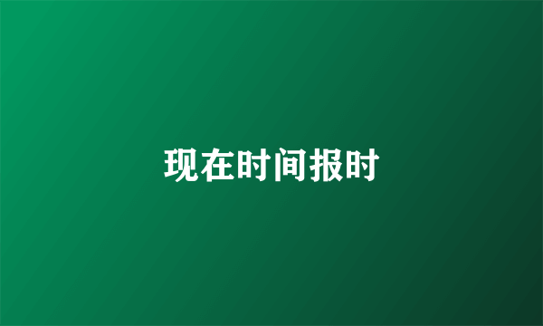 现在时间报时