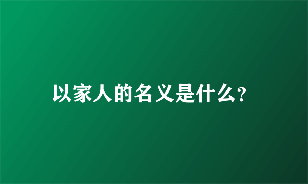 以家人的名义是什么？