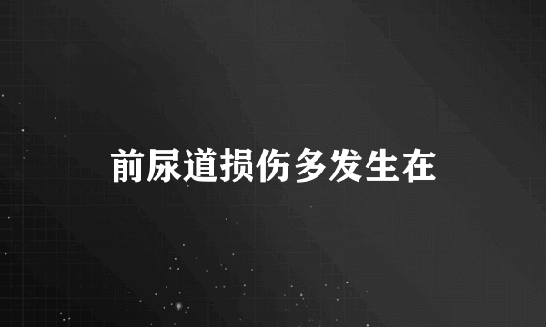 前尿道损伤多发生在