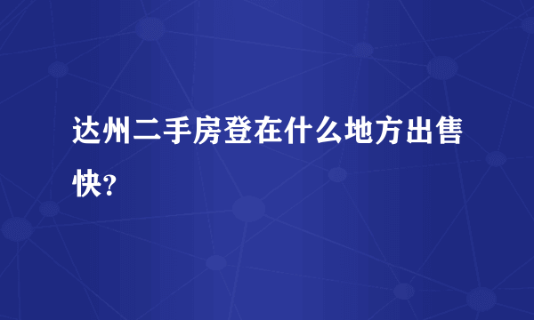 达州二手房登在什么地方出售快？
