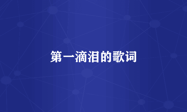 第一滴泪的歌词