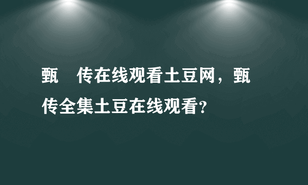 甄嬛传在线观看土豆网，甄嬛传全集土豆在线观看？