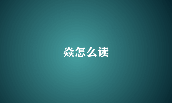 焱怎么读
