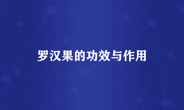 罗汉果的功效与作用