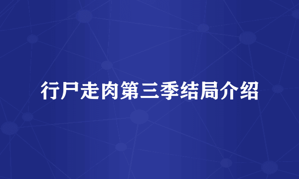 行尸走肉第三季结局介绍