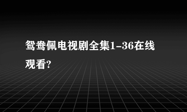 鸳鸯佩电视剧全集1-36在线观看?
