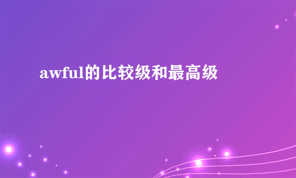 awful的比较级和最高级