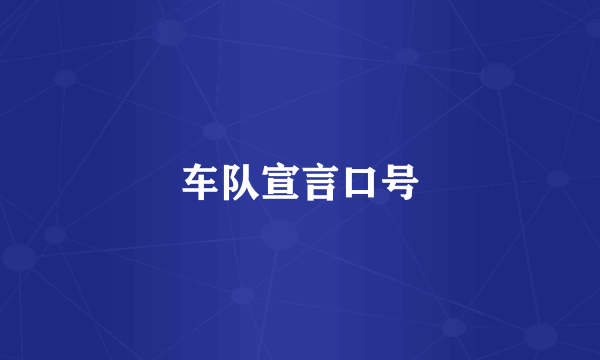 车队宣言口号