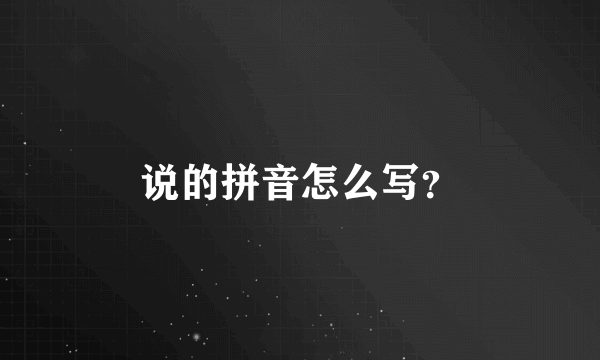 说的拼音怎么写？
