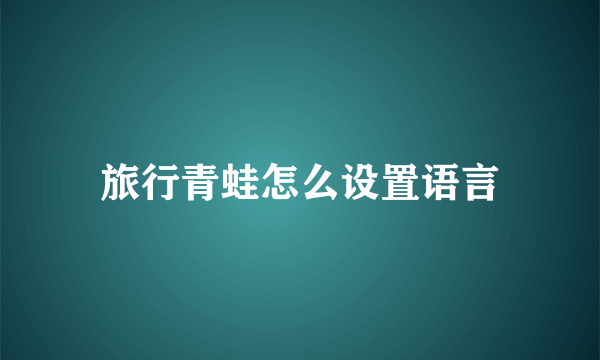 旅行青蛙怎么设置语言