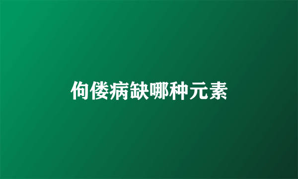 佝偻病缺哪种元素