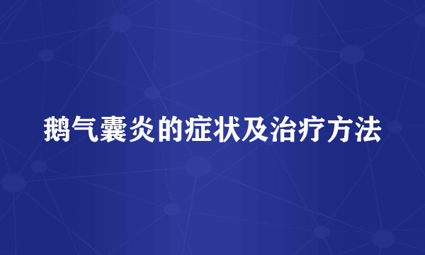 鹅气囊炎的症状及治疗方法