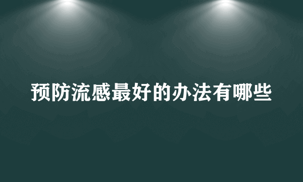 预防流感最好的办法有哪些