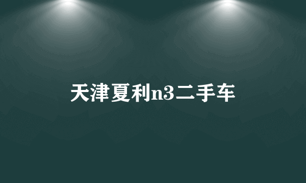 天津夏利n3二手车