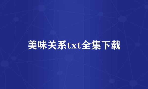 美味关系txt全集下载