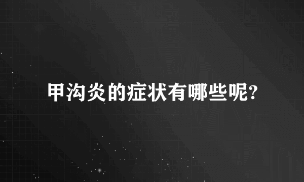 甲沟炎的症状有哪些呢?