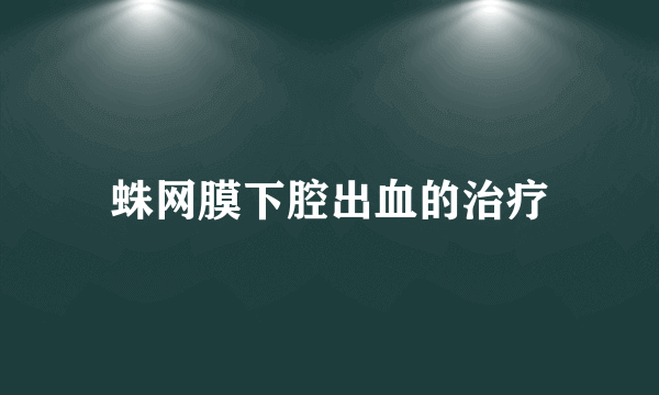 蛛网膜下腔出血的治疗